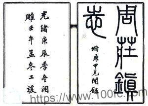 江苏省苏州市昆山周庄镇志(清光绪版)六卷 陶煦纂 PFD电子版地方志下载-中国县志网