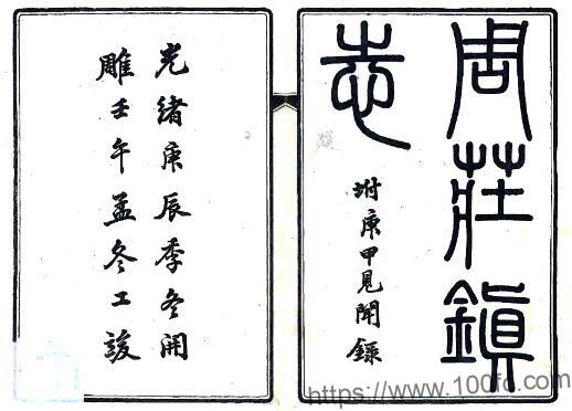 江苏省苏州市昆山周庄镇志(清光绪版)六卷 陶煦纂 PFD电子版地方志下载插图 江苏省苏州市昆山周庄镇志(清光绪版)六卷 陶煦纂 PFD电子版地方志下载插图