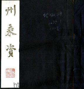 江苏省南通市 州乘资(明弘光版)邵潜撰 四卷 PFD电子版地方志下载-中国县志网