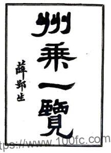 江苏省南通市州乘一览(民国版)八卷 汪嶪撰 PFD电子版地方志下载-中国县志网