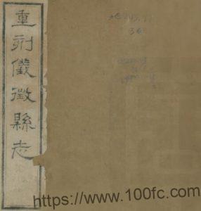 重修仪征县志(清道光版)五十卷/王检心修 扬州市PFD电子版地方志下载-中国县志网