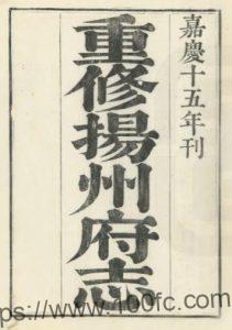 重修扬州府志(嘉庆)阿克当阿修 姚文田 江藩纂PDF电子版高清下载-中国县志网