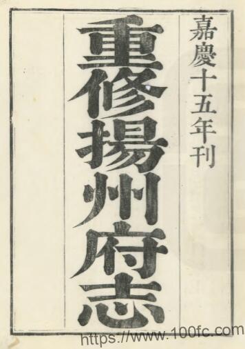 重修扬州府志(嘉庆)阿克当阿修 姚文田 江藩纂PDF电子版高清下载插图 重修扬州府志(嘉庆)阿克当阿修 姚文田 江藩纂PDF电子版高清下载插图