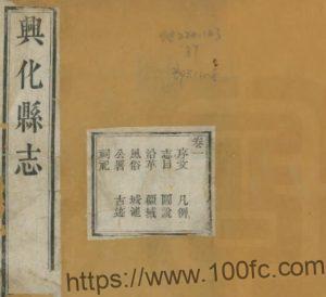 重修兴化县志(咸丰)梁园棣修 赵彦俞纂 江苏泰州市PFD电子版地方志下载-中国县志网