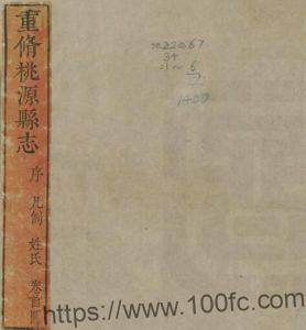 重修桃源县志(清乾隆版)眭文焕纂修 宿迁市泗阳县PFD电子版地方志下载-中国县志网