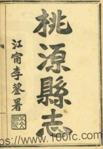 重修桃源县志(乾隆 民国铅印本)眭文焕纂修泗阳县PFD电子版地方志下载-中国县志网