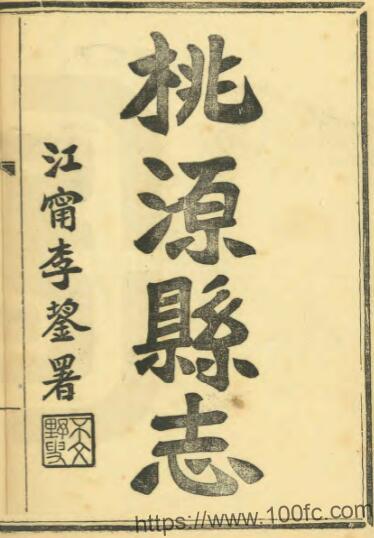 重修桃源县志(乾隆 民国铅印本)眭文焕纂修泗阳县PFD电子版地方志下载插图 重修桃源县志(乾隆 民国铅印本)眭文焕纂修泗阳县PFD电子版地方志下载插图