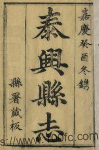 重修泰兴县志(嘉庆)凌坮修 张福谦纂 泰州市PFD电子版地方志下载-中国县志网