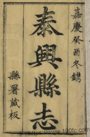 重修泰兴县志(嘉庆)凌坮修 张福谦纂 泰州市PFD电子版地方志下载插图 重修泰兴县志(嘉庆)凌坮修 张福谦纂 泰州市PFD电子版地方志下载插图