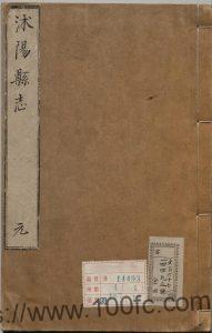 江苏省宿迁市《康熙重修沭阳县志》4卷 张奇抱修 胡简敬纂PDF电子版高清下载-中国县志网