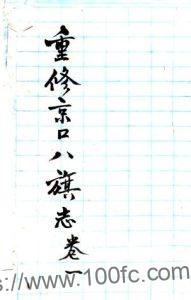 重修京口八旗志(民国)爱仁纂修 江苏省镇江旗营PFD电子版地方志下载-中国县志网