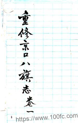 重修京口八旗志(民国)爱仁纂修 江苏省镇江旗营PFD电子版地方志下载插图 重修京口八旗志(民国)爱仁纂修 江苏省镇江旗营PFD电子版地方志下载插图