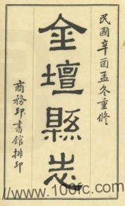 重修金坛县志(民国版)十二卷 冯煦纂修 常州市PFD电子版地方志下载-中国县志网