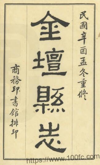 重修金坛县志(民国版)十二卷 冯煦纂修 常州市PFD电子版地方志下载插图 重修金坛县志(民国版)十二卷 冯煦纂修 常州市PFD电子版地方志下载插图