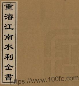 《重浚江南水利全书》清陈銮撰 江苏省PFD电子版水利志下载-中国县志网