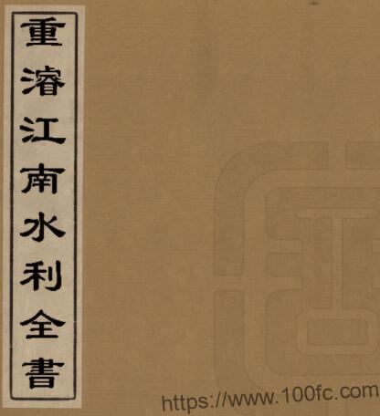 《重浚江南水利全书》清陈銮撰 江苏省PFD电子版水利志下载-中国县志网