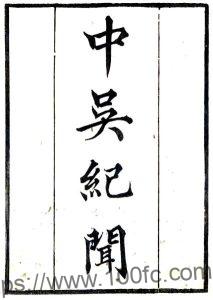 江苏常州市中吴纪闻(宋淳熙 道光刻本)龚明之著PFD电子版地方志下载-中国县志网