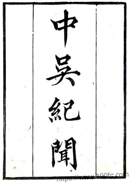 江苏常州市中吴纪闻(宋淳熙 道光刻本)龚明之著PFD电子版地方志下载插图 江苏常州市中吴纪闻(宋淳熙 道光刻本)龚明之著PFD电子版地方志下载插图