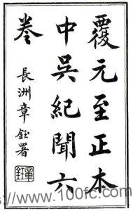 江苏常州市中吴纪闻(宋淳熙 民国刻本)龚明之著PFD电子版地方志下载-中国县志网