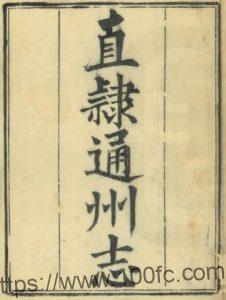 江苏南通市直隶通州志(清乾隆版)王继祖修 夏之蓉纂PFD电子版地方志下载-中国县志网