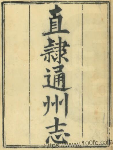 江苏南通市直隶通州志(清乾隆版)王继祖修 夏之蓉纂PFD电子版地方志下载插图 江苏南通市直隶通州志(清乾隆版)王继祖修 夏之蓉纂PFD电子版地方志下载插图