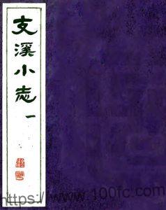 江苏省常熟市支溪小志(清乾隆版)六卷 顾镇撰PFD电子版地方志下载-中国县志网