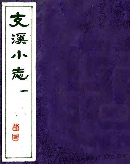 江苏省常熟市支溪小志(清乾隆版)六卷 顾镇撰PFD电子版地方志下载-中国县志网