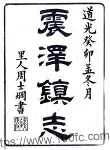 江苏苏州吴江震泽镇志(道光)纪磊 沈眉寿纂PFD电子版地方志下载-中国县志网