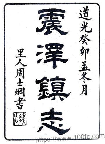 江苏苏州吴江震泽镇志(道光)纪磊 沈眉寿纂PFD电子版地方志下载插图 江苏苏州吴江震泽镇志(道光)纪磊 沈眉寿纂PFD电子版地方志下载插图