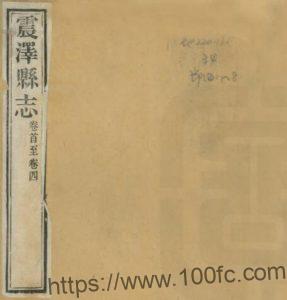 苏州市吴江震泽县志(乾隆)陈和志修 沈彤 倪师孟纂PFD电子版地方志下载-中国县志网