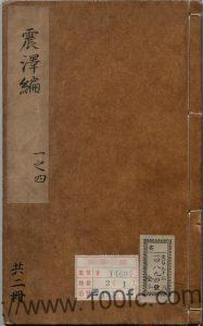 江苏省苏州市地方志《弘治震泽编》八卷 明蔡昇撰 王鏊重修PDF电子版高清下载-中国县志网