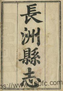 江苏苏州市长洲县志(清乾隆版)李光祚修 顾诒禄纂PFD电子版地方志下载-中国县志网