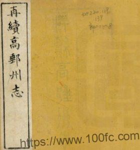 江苏扬州市再续高邮州志(清光绪版)金元烺修 夏子纂PFD电子版地方志下载-中国县志网