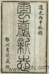 江苏连云港云台新志(清道光版)谢元淮修 许乔林纂PFD电子版地方志下载-中国县志网