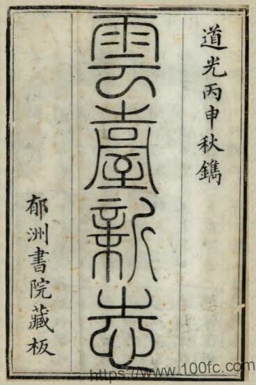 江苏连云港云台新志(清道光版)谢元淮修 许乔林纂PFD电子版地方志下载插图 江苏连云港云台新志(清道光版)谢元淮修 许乔林纂PFD电子版地方志下载插图