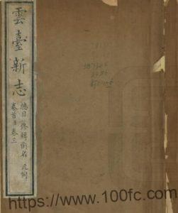 江苏连云港云台新志(道光17年)谢元淮修 许乔林纂PFD电子版地方志下载-中国县志网