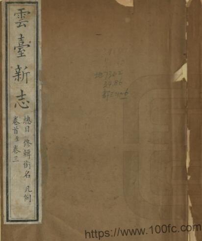 江苏连云港云台新志(道光17年)谢元淮修 许乔林纂PFD电子版地方志下载插图 江苏连云港云台新志(道光17年)谢元淮修 许乔林纂PFD电子版地方志下载插图