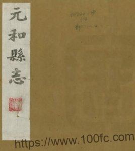 江苏苏州市元和县志(清乾隆版)许治修 沈德潜 顾诒禄纂PFD电子版地方志下载-中国县志网