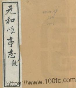 江苏省苏州市元和唯亭志(清道光版)沈藻采纂PFD电子版地方志下载-中国县志网