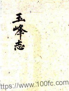 江苏苏州昆山市玉峰志(宋淳祐版)凌万顷 边实撰PFD电子版地方志下载-中国县志网