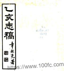 江苏苏州市太仓乙亥志稿(民国版)唐文治纂PFD电子版地方志下载-中国县志网