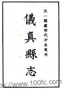 江苏扬州仪征市仪真县志(明隆庆版)申嘉瑞修 李文纂PFD电子版地方志下载-中国县志网