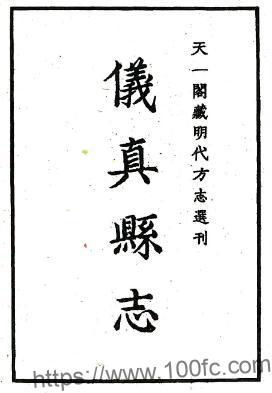 江苏扬州仪征市仪真县志(明隆庆版)申嘉瑞修 李文纂PFD电子版地方志下载-中国县志网