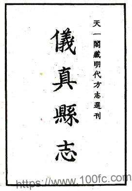江苏扬州仪征市仪真县志(明隆庆版)申嘉瑞修 李文纂PFD电子版地方志下载插图 江苏扬州仪征市仪真县志(明隆庆版)申嘉瑞修 李文纂PFD电子版地方志下载插图