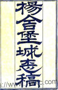 张家港市杨舍堡城志稿(清光绪版)叶长龄等纂PFD电子版地方志下载-中国县志网