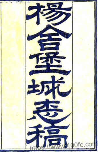 张家港市杨舍堡城志稿(清光绪版)叶长龄等纂PFD电子版地方志下载-中国县志网