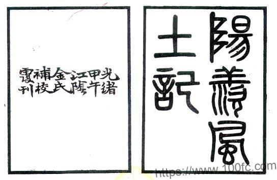 江苏无锡宜兴市阳羡风土记(西晋 光绪刻本)周处撰PFD电子版地方志下载插图 江苏无锡宜兴市阳羡风土记(西晋 光绪刻本)周处撰PFD电子版地方志下载插图