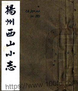 江苏省扬州西山小志 一卷(清)林溥撰PFD电子版地方志下载-中国县志网