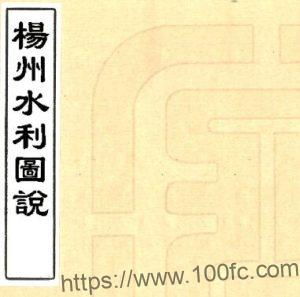 江苏省扬州水利图说 二卷 胡澍撰 民国三十三年PFD电子版地理志下载-中国县志网