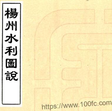 江苏省扬州水利图说 二卷 胡澍撰 民国三十三年PFD电子版地理志下载-中国县志网